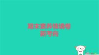 2025春三年級語文下學(xué)期期末素養(yǎng)情境卷新考向作業(yè)課件新人教版