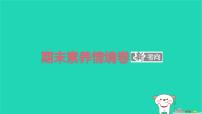 2025春三年級語文下學(xué)期期末素養(yǎng)情境卷作業(yè)課件新人教版