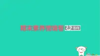 2025春三年级语文下学期期末素养情境卷作业课件新人教版