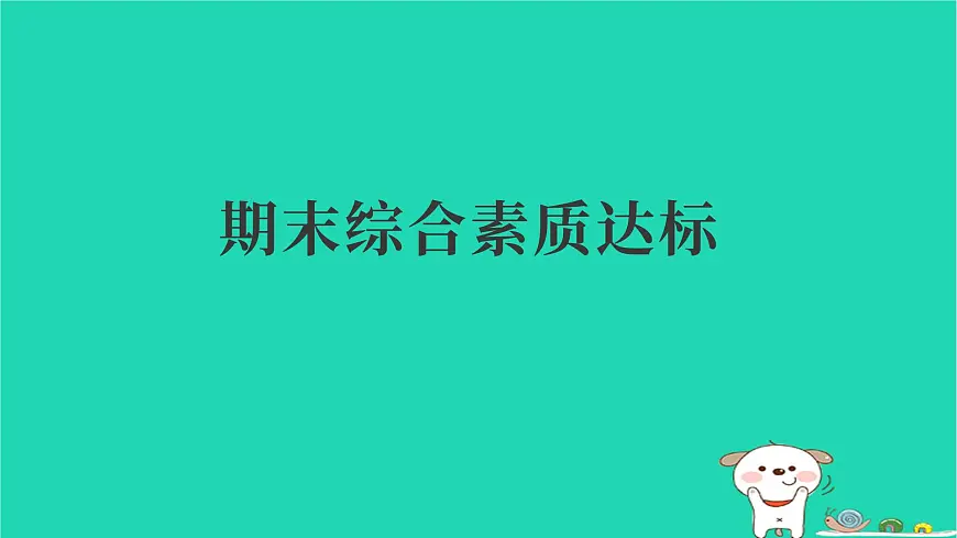 2025三年级语文下学期期末综合素质达标习题课件新人教版第1页