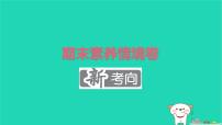2025四年级语文下学期期末素养情境卷新考向作业课件新人教版