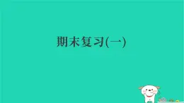 2025春五年級語文下學期期末復習一基礎習題課件新人教版