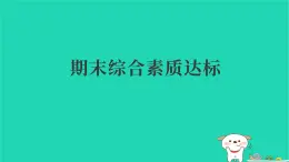 2025春五年級語文下學期期末綜合素質達標習題課件新人教版