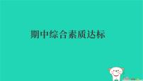 2025春五年级语文下学期期中综合素质达标习题课件新人教版