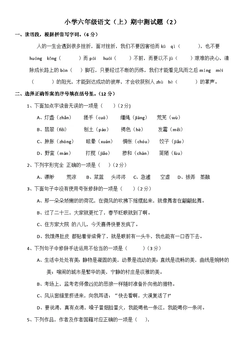 统编版小学六年级语文下册期中测试题(有答案)第1页