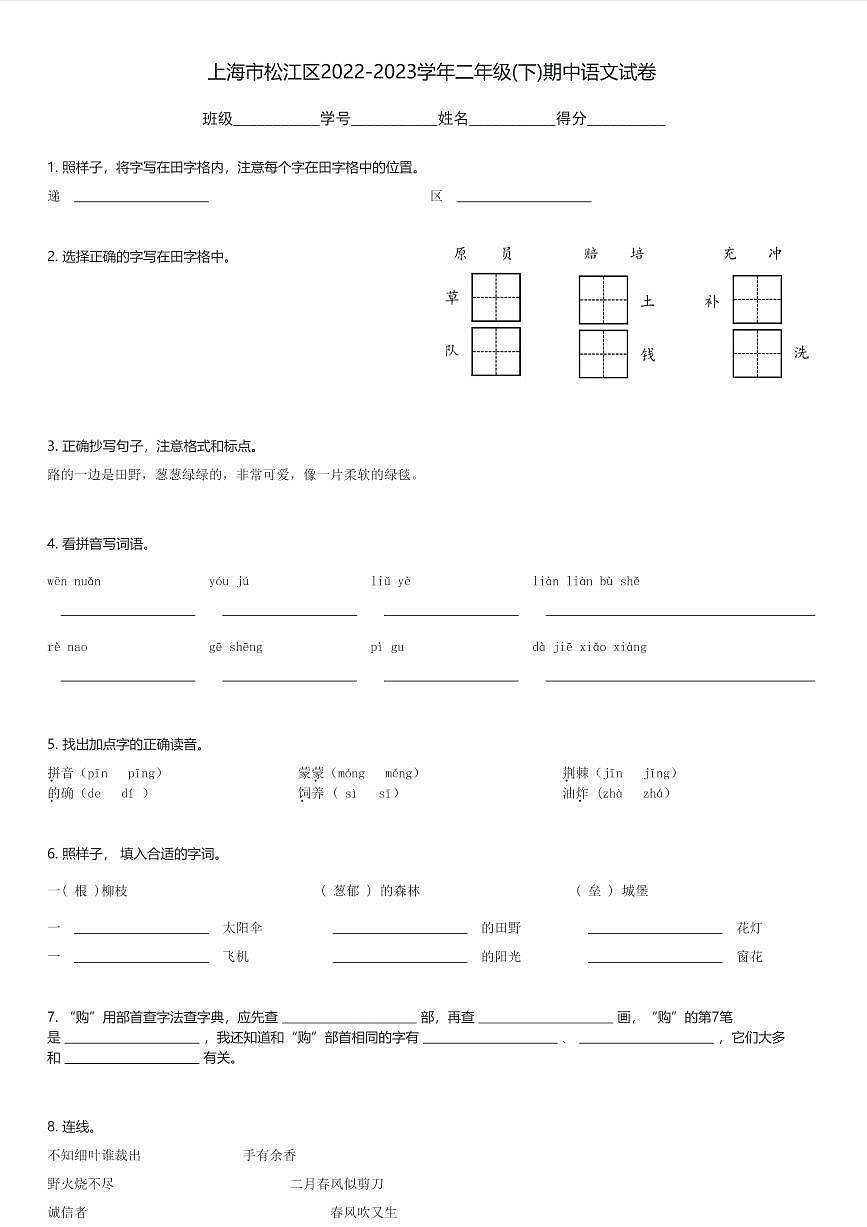 上海市松江区2022-2023学年二年级(下)期中语文试卷(含解析)第1页