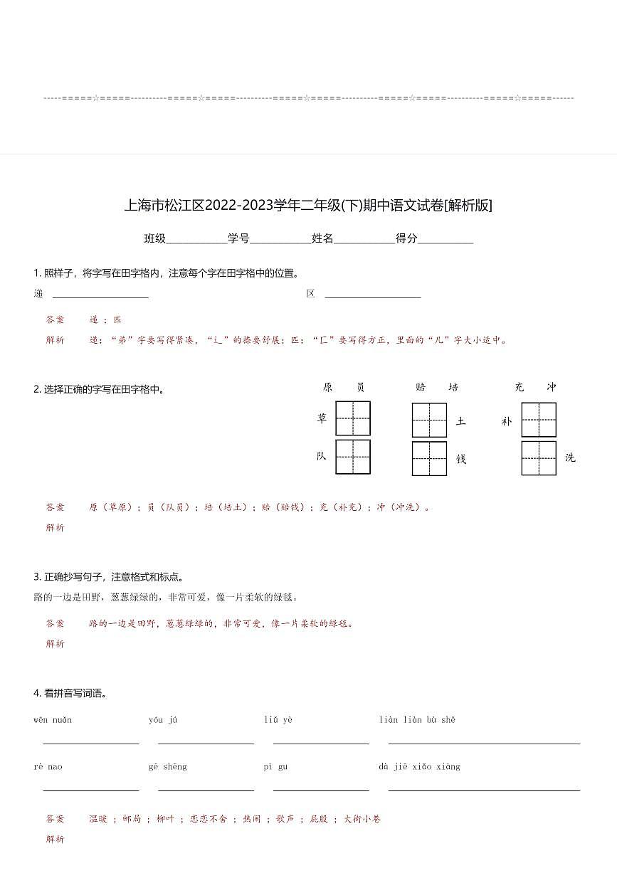 上海市松江区2022-2023学年二年级(下)期中语文试卷(含解析)第3页