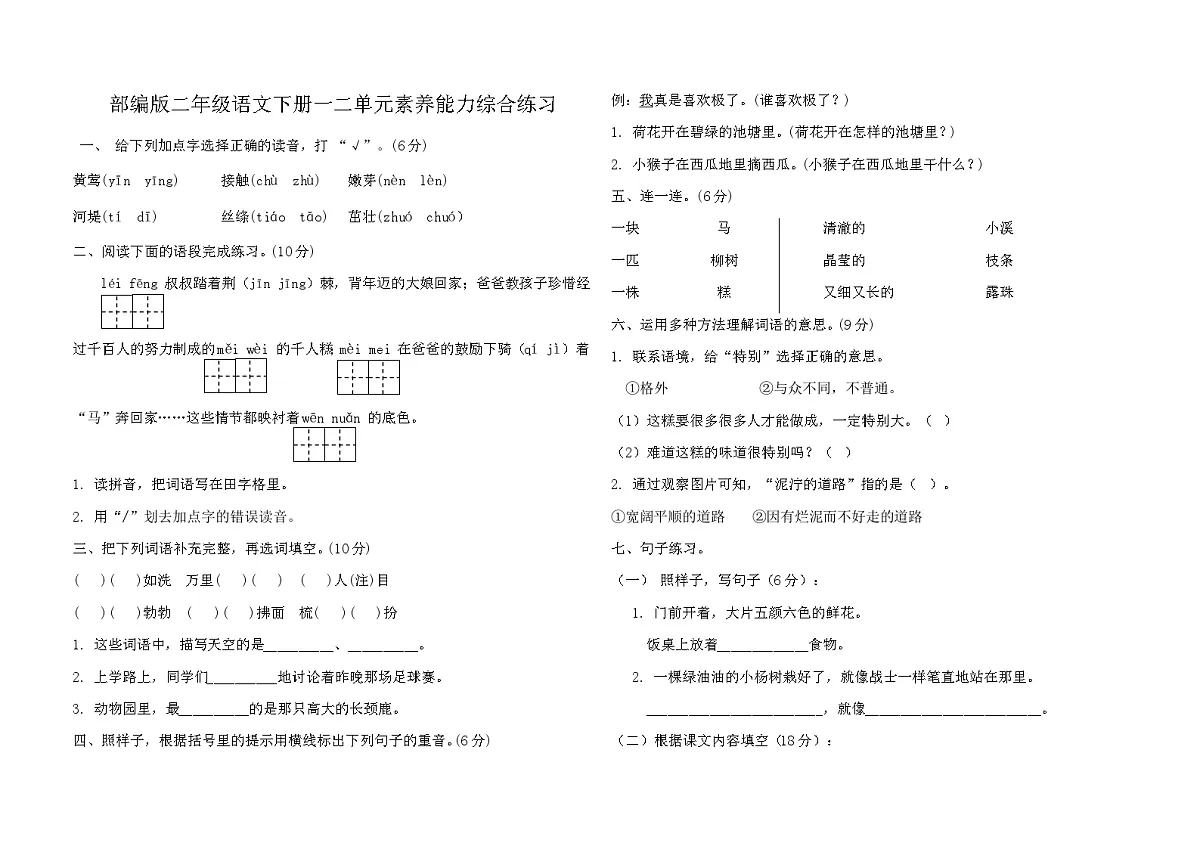 部编版二年级语文下册一二单元素养能力综合练习第1页