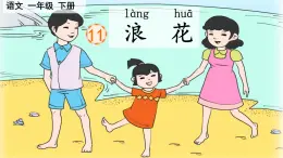 第11课《浪花》課件-2024-2025学年统编版語文一年级下册