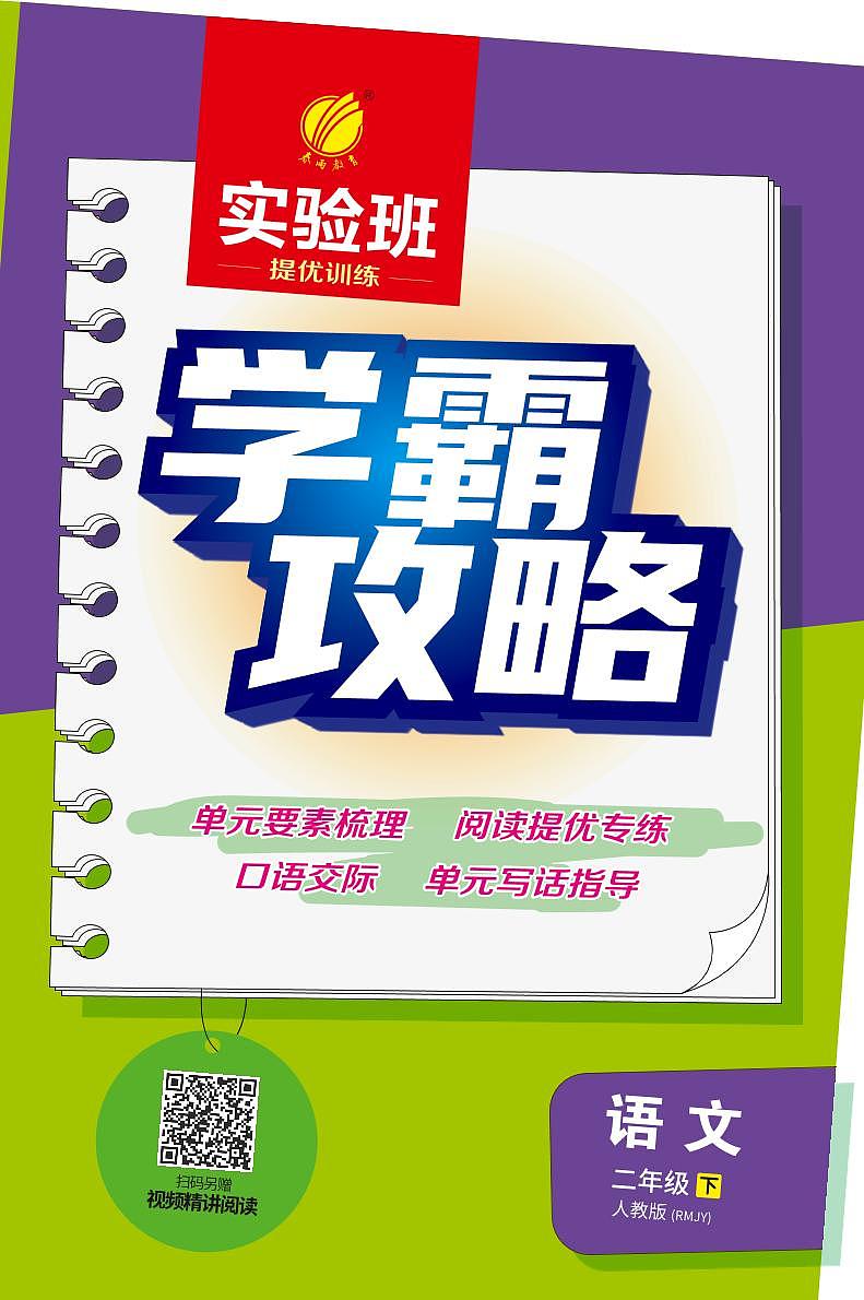 實驗班提優(yōu)訓(xùn)練 學(xué)霸攻略電子書 二年級下冊人教版第1頁