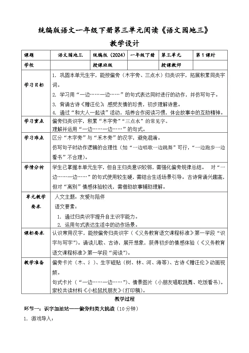 统编版(2024)语文一年级下册第三单元阅读《语文园地三》教学设计第1页