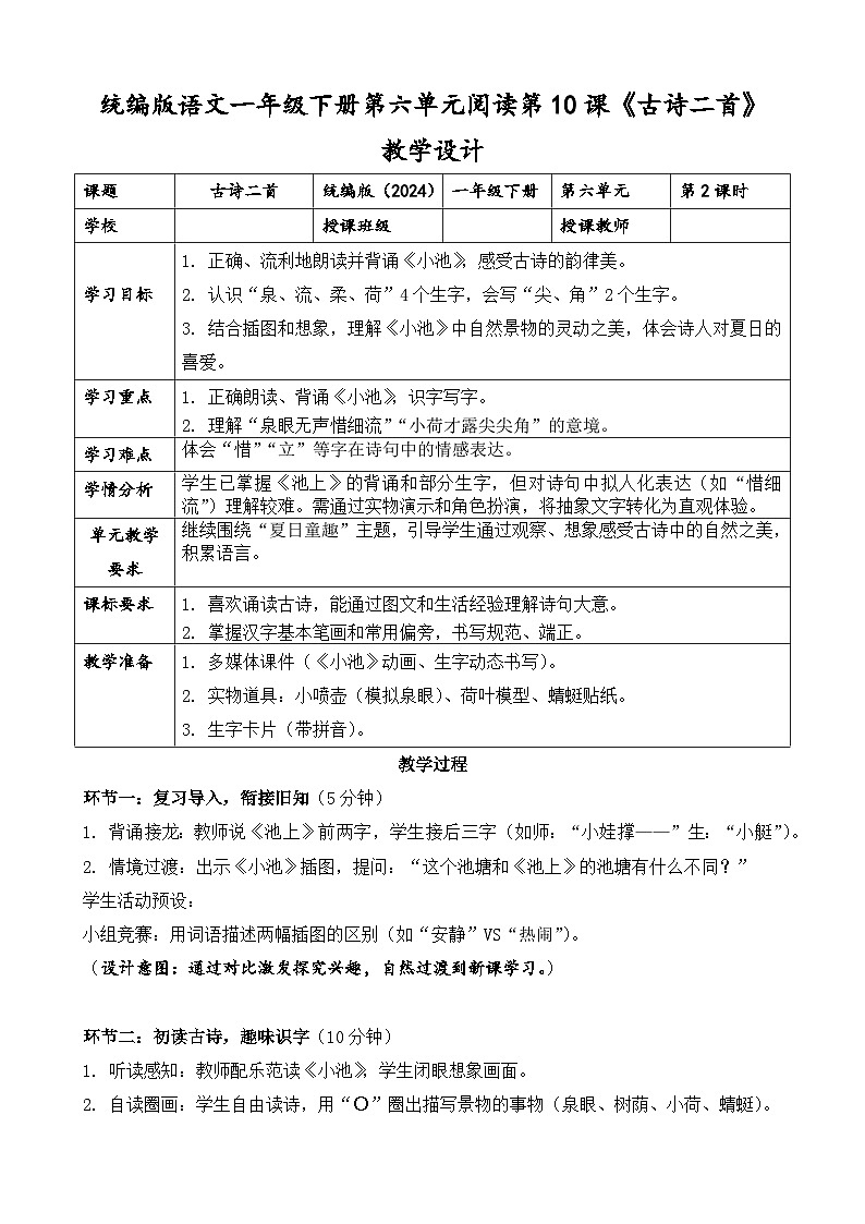 統(tǒng)編版（2024）語文一年級下冊第六單元閱讀第10課《古詩二首》第二課時教學(xué)設(shè)計第1頁