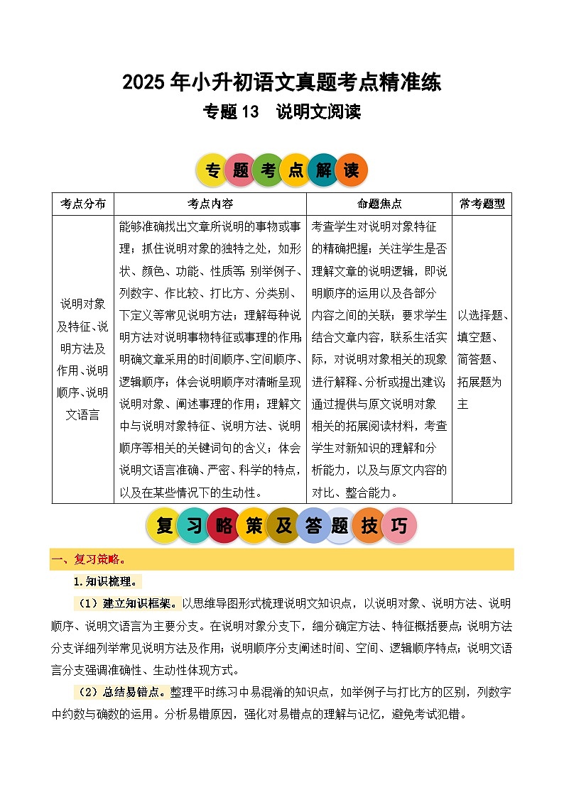 专题13 说明文阅读-2024-2025学年小升初语文备考真题分类汇编(统编版)第1页