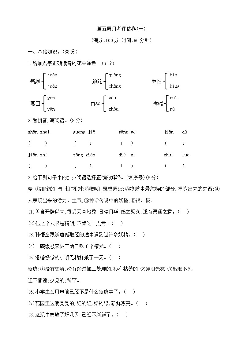 五年级下册语文第五周(月考)测试卷 部编版 含答案第1页