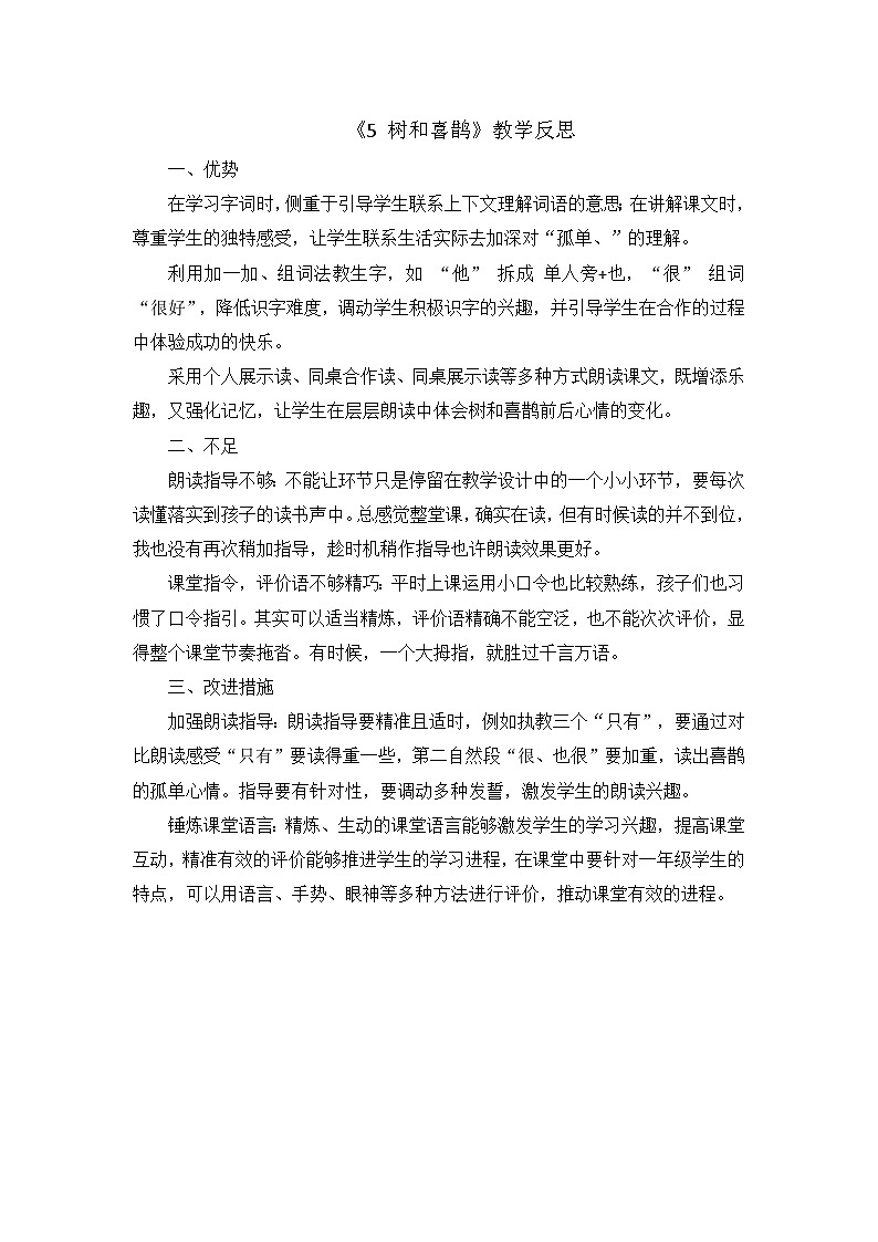 8. 阅读5《 树和喜鹊》教学反思第1页