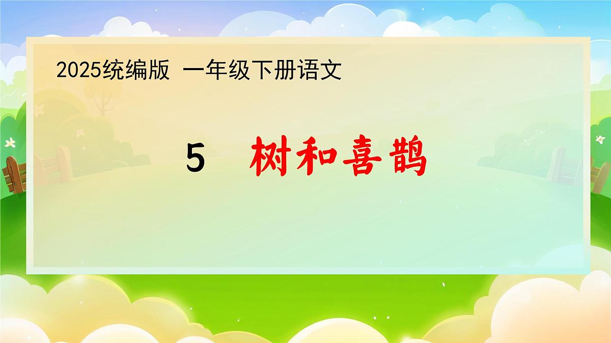 1. 阅读5《树和喜鹊》ppt课件第1页