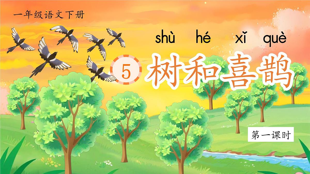 1. 阅读5《树和喜鹊》ppt课件第6页