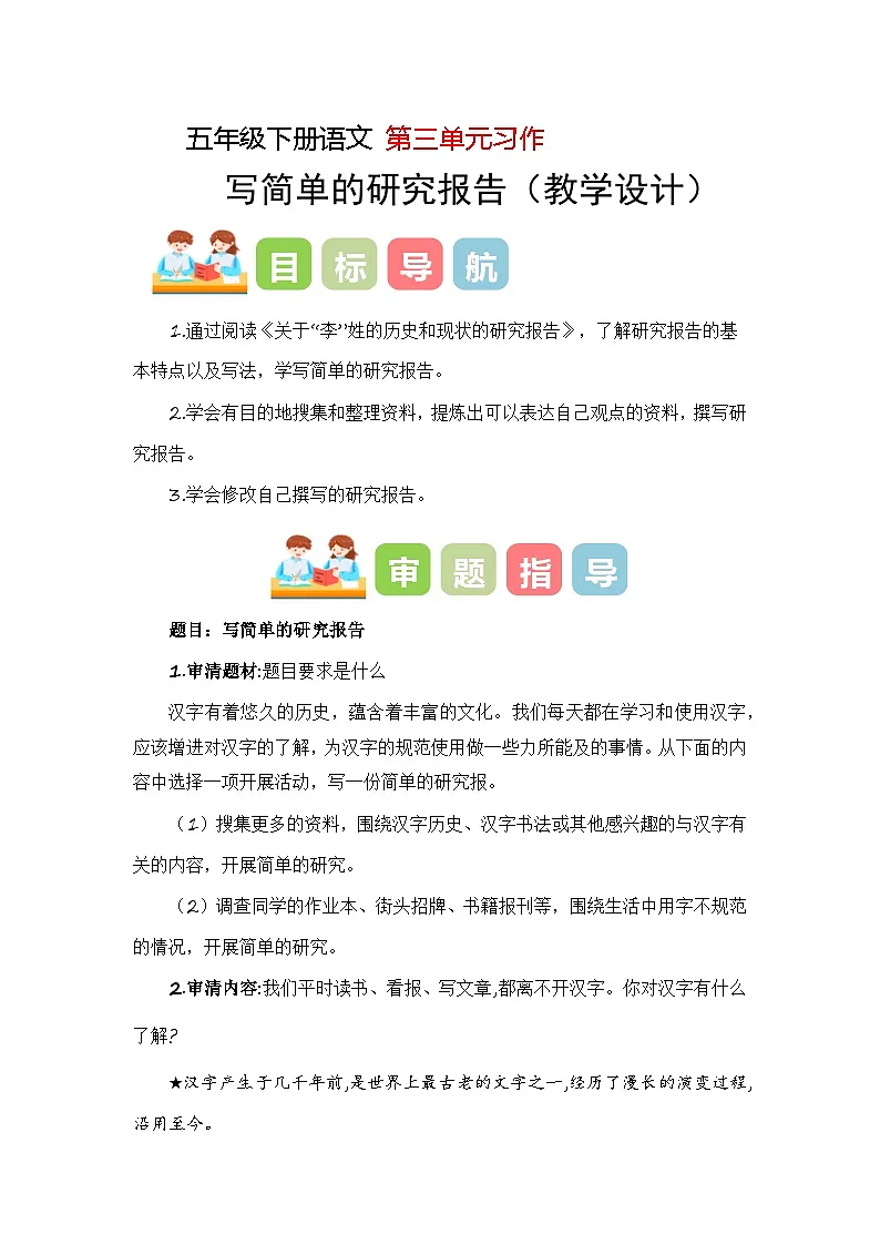 五年级下册语文 第三单元习作 写简单的研究报告 4课时(教学设计)2024-2025学年下册单元作文讲练(统编版)第1页