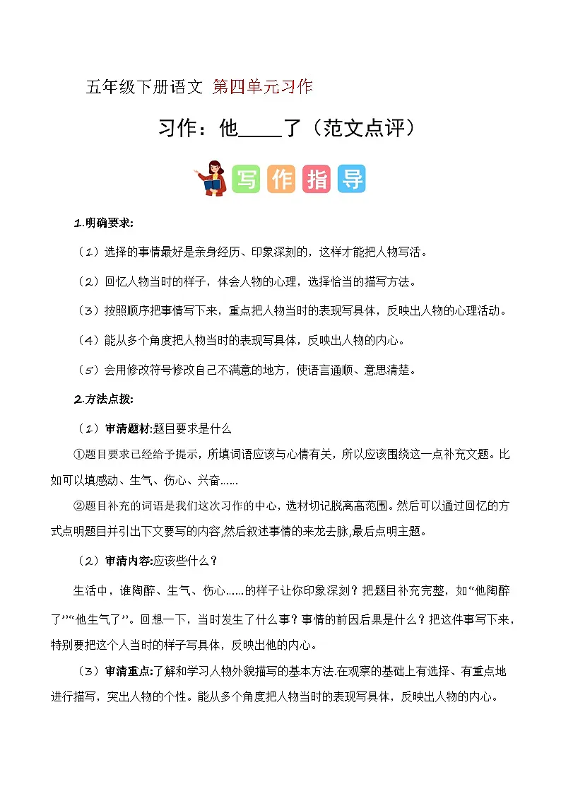 五年级语文下册 第四单元习作 他___了 第3课时(范文点评)2024-2025学年下册单元作文讲练(统编版)第1页