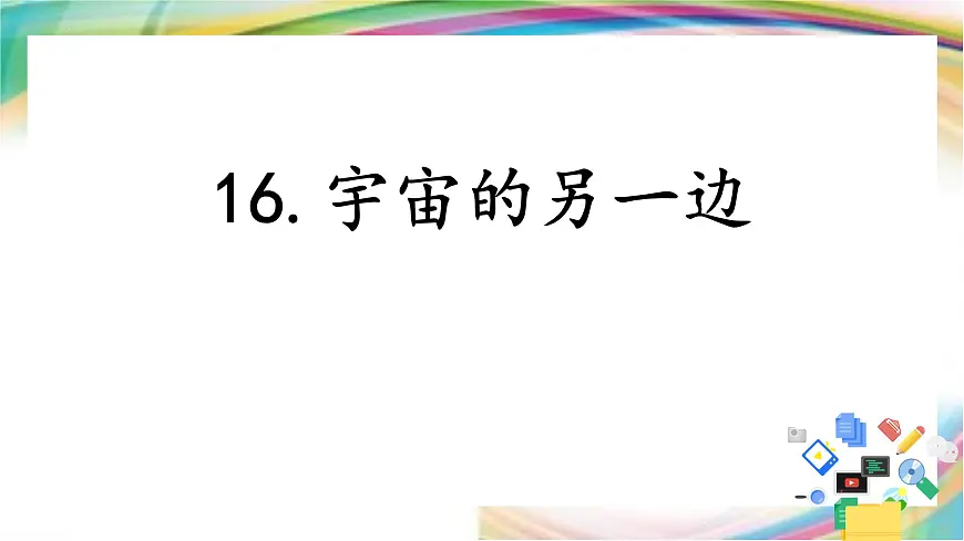 统编版(2024)三年级语文下册16宇宙的另一边ppt课件第1页