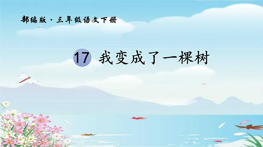 统编版(2024)三年级语文下册17我变成了一棵树ppt课件第1页
