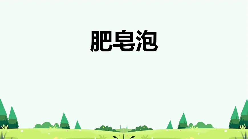 统编版(2024)三年级语文下册20肥皂泡课件ppt第1页