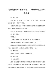 小学语文统编版（2024）六年级下册北京的春节教案及反思