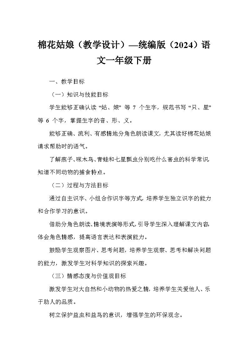 棉花姑娘(教学设计)—统编版(2024)语文一年级下册第1页