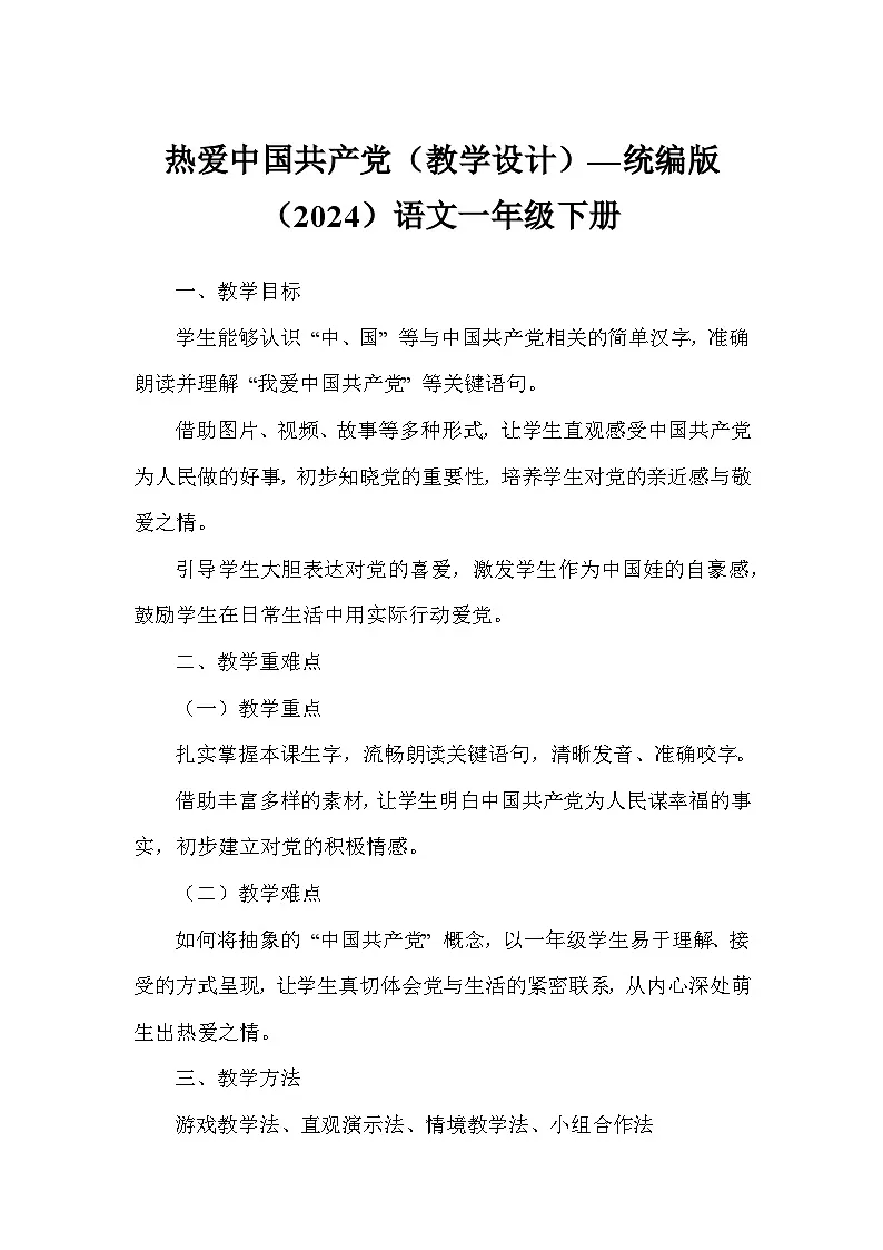 热爱中国共产党(教学设计)—统编版(2024)语文一年级下册第1页