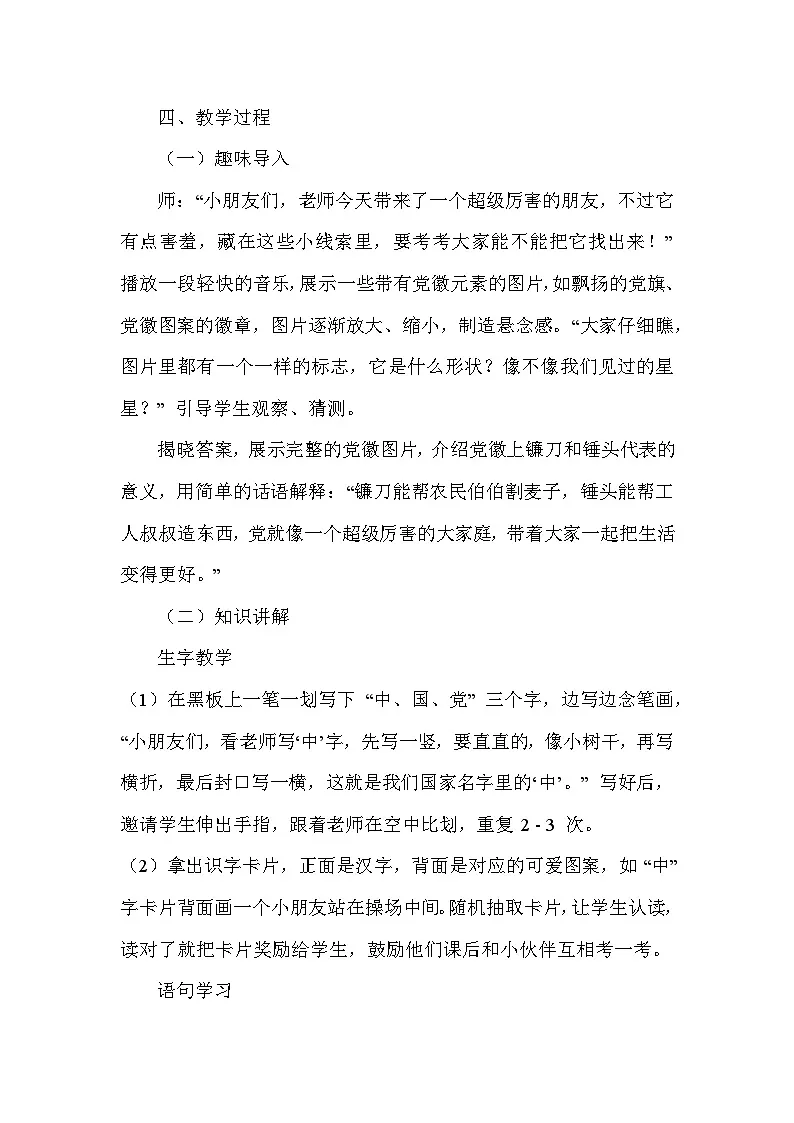 热爱中国共产党(教学设计)—统编版(2024)语文一年级下册第2页