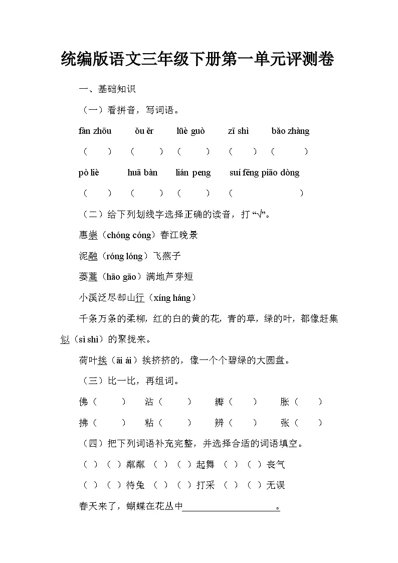 统编版语文三年级下册第一单元评测卷第1页