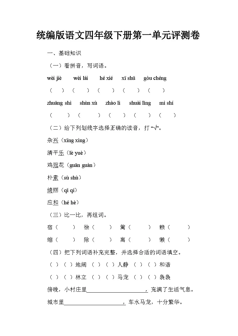 统编版语文四年级下册第一单元评测卷第1页