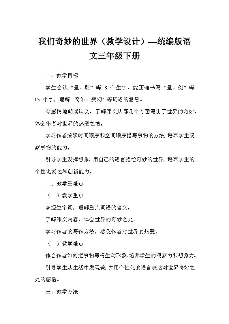 我们奇妙的世界(教学设计)—统编版语文三年级下册第1页