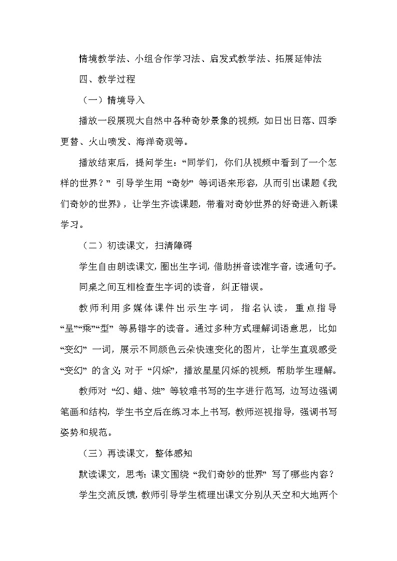 我们奇妙的世界(教学设计)—统编版语文三年级下册第2页