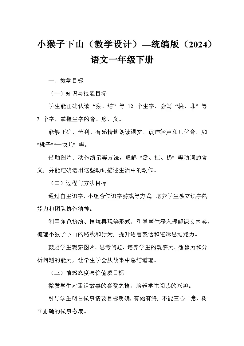 小猴子下山(教学设计)—统编版(2024)语文一年级下册第1页