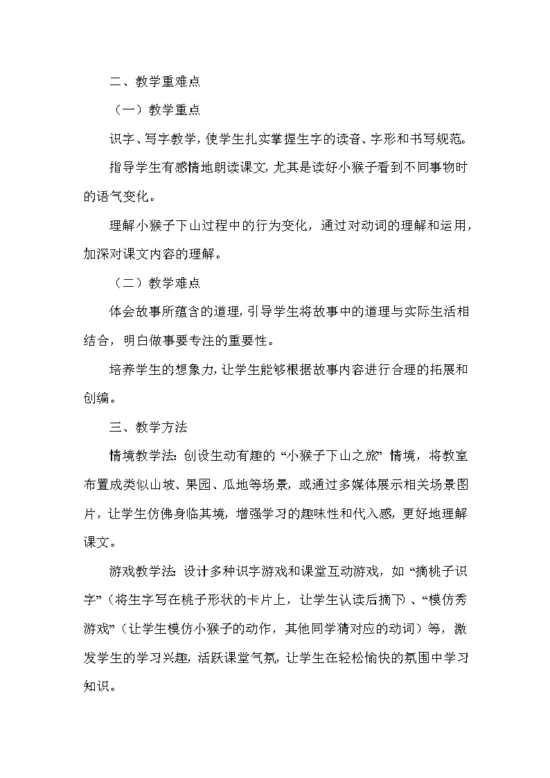 小猴子下山(教学设计)—统编版(2024)语文一年级下册第2页