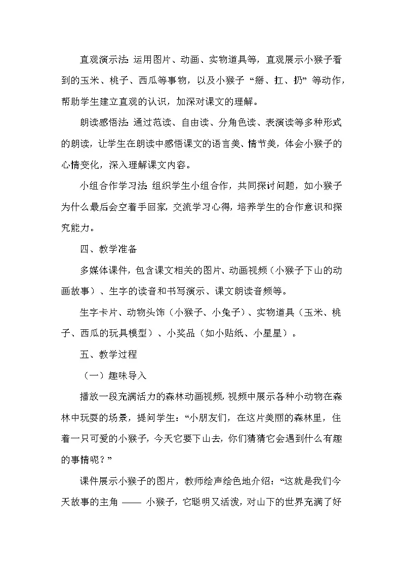 小猴子下山(教学设计)—统编版(2024)语文一年级下册第3页