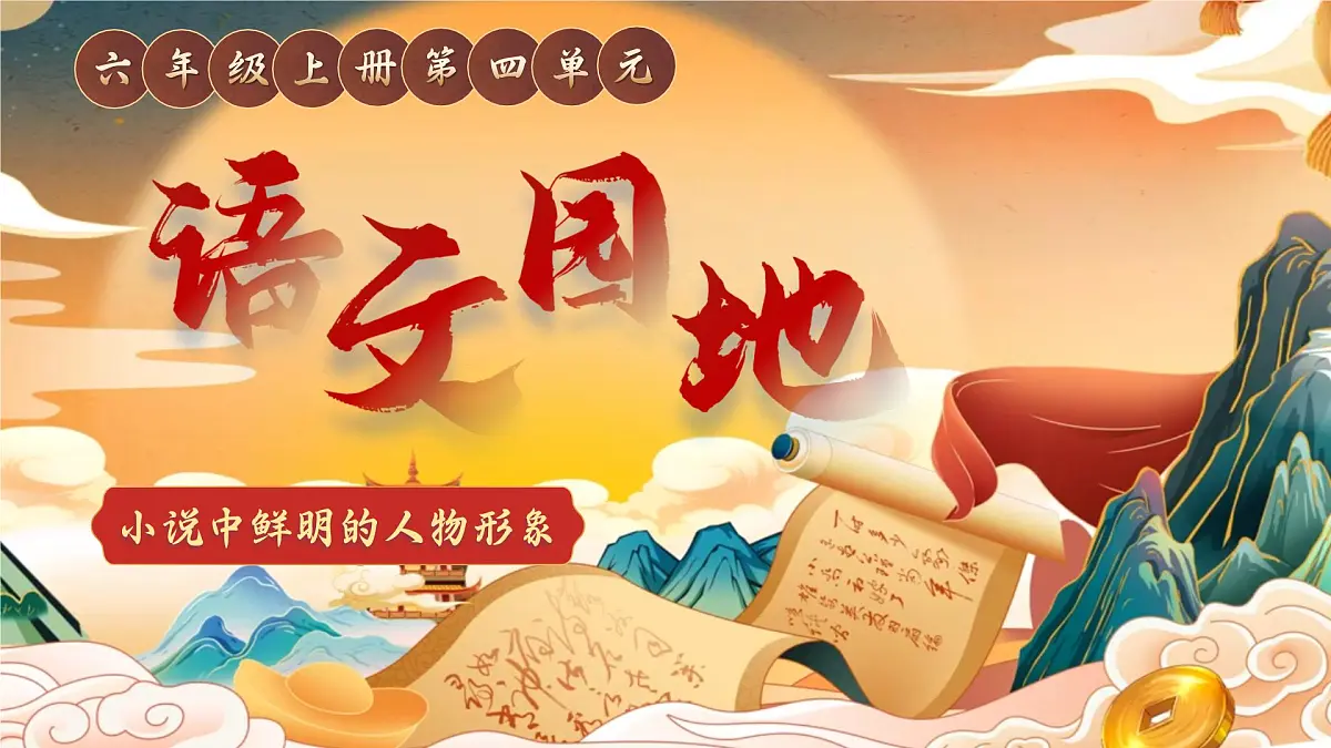 部编版2025秋六年级上册语文《语文园地四》 课件第2页