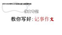 專題02 教你寫好  記事作文（課件）2024-2025學(xué)年小升初語文復(fù)習(xí)講練測（統(tǒng)編版）