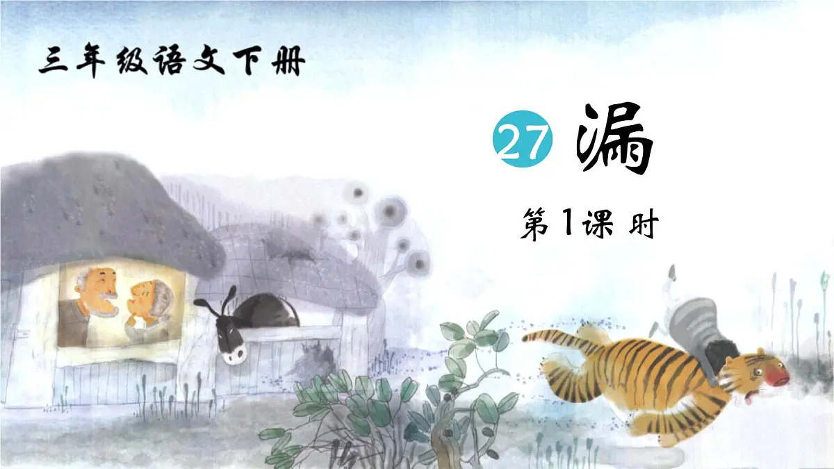 统编版(2024)三年级语文下册27漏第1课时ppt课件第1页