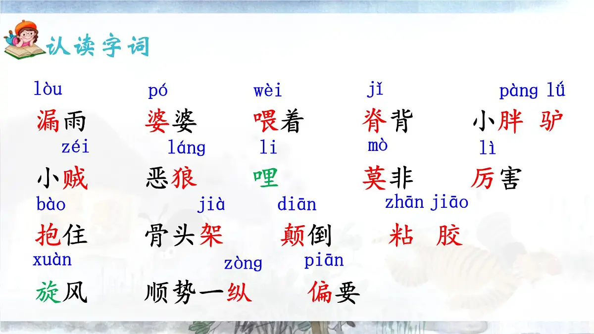 统编版(2024)三年级语文下册27漏第1课时ppt课件第5页