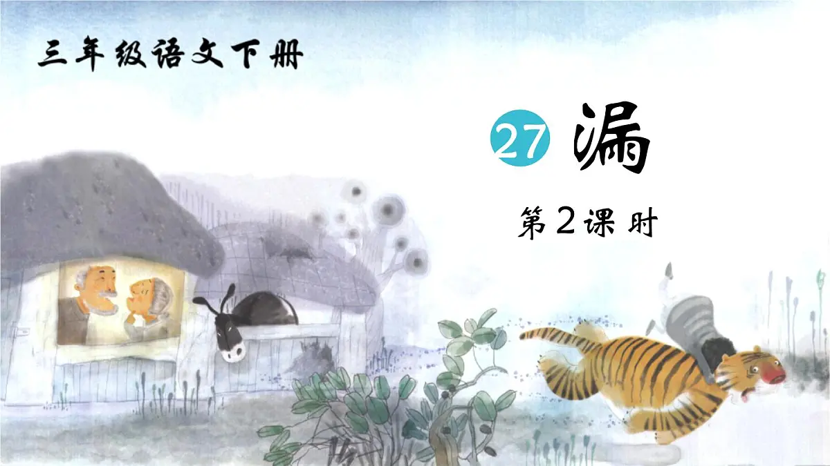 统编版(2024)三年级语文下册27漏第2课时ppt课件第1页