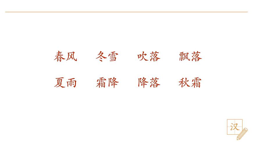 2024-2025學(xué)年一年級下冊部編版語文教學(xué)課件-春夏秋冬（第2課時）第2頁