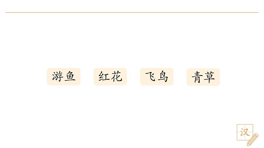 2024-2025學(xué)年一年級下冊部編版語文教學(xué)課件-春夏秋冬（第2課時）第5頁