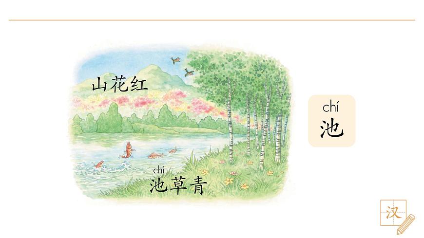 2024-2025學(xué)年一年級下冊部編版語文教學(xué)課件-春夏秋冬（第2課時）第8頁
