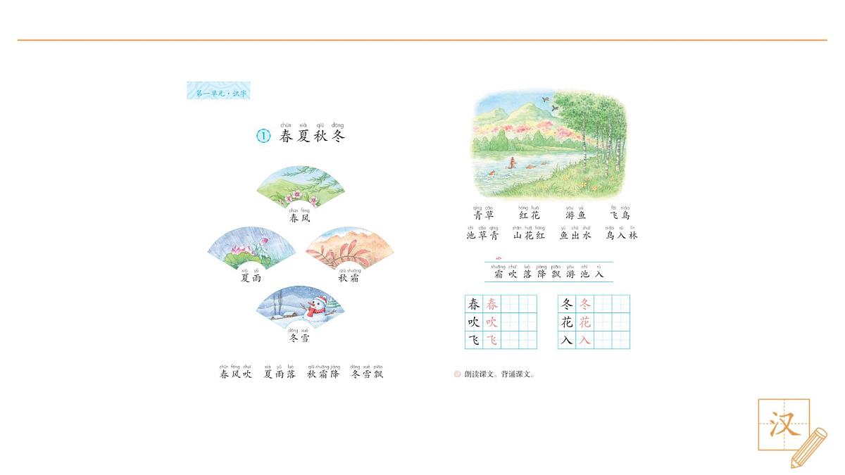 2024-2025学年一年级下册部编版语文教学课件-春夏秋冬(第1课时)第8页