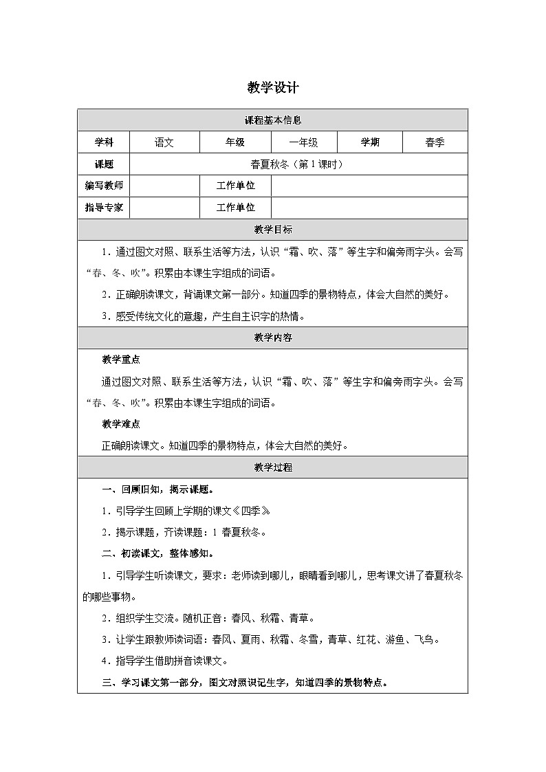 2024-2025学年一年级下册部编版语文教学设计-春夏秋冬(第1课时)第1页