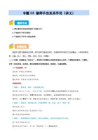 專題03 修辭手法及其作用（講義）（原卷+答案解釋）2024-2025學(xué)年小升初語文講練測 統(tǒng)編版