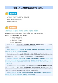 專題04 人物描寫及其作用（講義）（原卷+答案解釋）2024-2025學(xué)年小升初語文講練測 統(tǒng)編版
