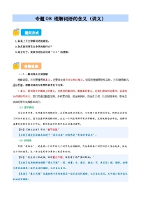 專題08 理解詞語的含義（講義）（原卷+答案解釋）2024-2025學(xué)年小升初語文講練測(cè) 統(tǒng)編版